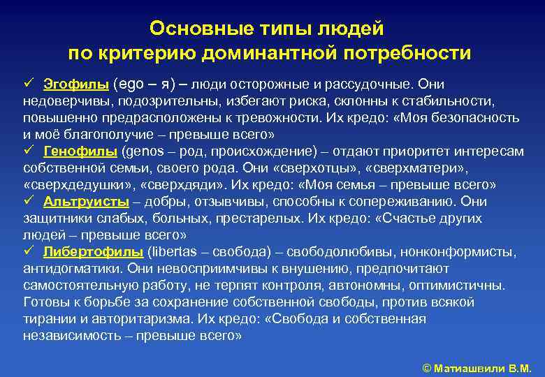 Основные типы людей по критерию доминантной потребности ü Эгофилы (ego – я) – люди