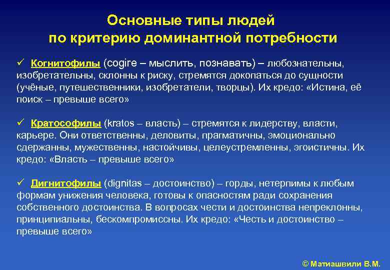 Основные типы людей по критерию доминантной потребности ü Когнитофилы (cogire – мыслить, познавать) –