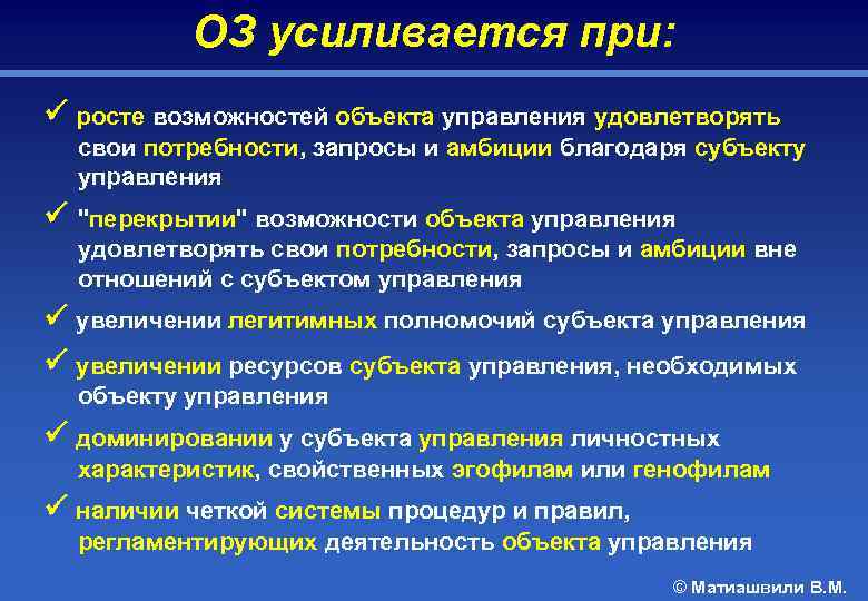 ОЗ усиливается при: росте возможностей объекта управления удовлетворять свои потребности, запросы и амбиции благодаря