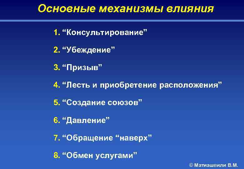 Основные механизмы влияния 1. “Консультирование” 2. “Убеждение” 3. “Призыв” 4. “Лесть и приобретение расположения”