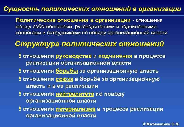 Политические отношения общества. Политические отношения сущность. Структура политических отношений. Проявление политических отношений.