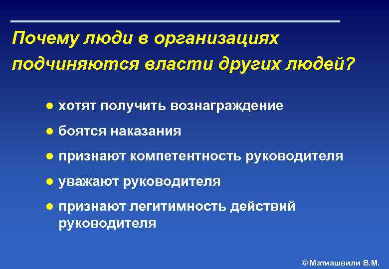 Почему люди в организациях подчиняются власти других людей? ● хотят получить вознаграждение ● боятся