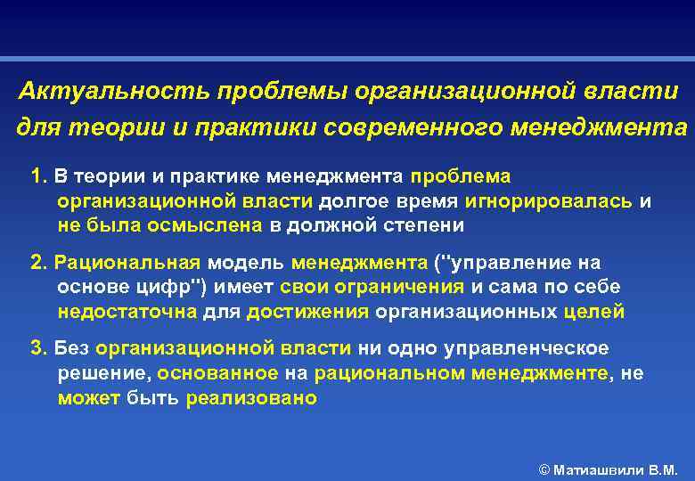 Актуальность проблемы организационной власти для теории и практики современного менеджмента 1. В теории и