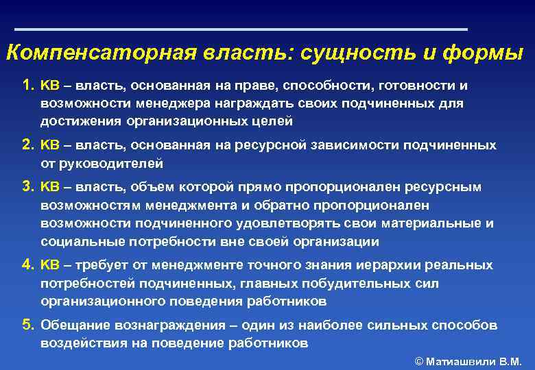 Компенсаторная власть: сущность и формы 1. KB – власть, основанная на праве, способности, готовности