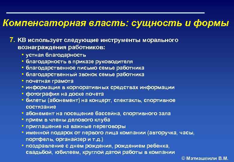 Компенсаторная власть: сущность и формы 7. KB использует следующие инструменты морального вознаграждения работников: •