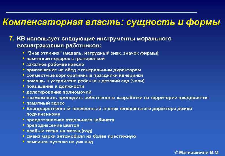 Компенсаторная власть: сущность и формы 7. KB использует следующие инструменты морального вознаграждения работников: •