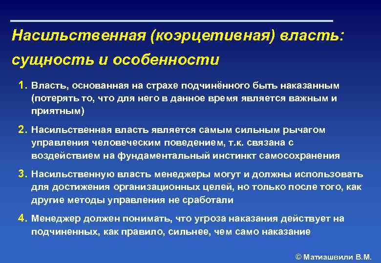 Насильственная (коэрцетивная) власть: сущность и особенности 1. Власть, основанная на страхе подчинённого быть наказанным