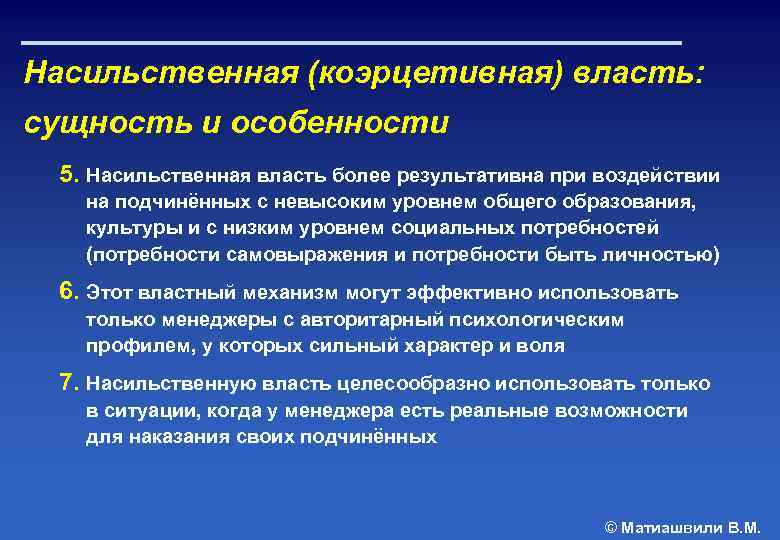 Насильственная (коэрцетивная) власть: сущность и особенности 5. Насильственная власть более результативна при воздействии на