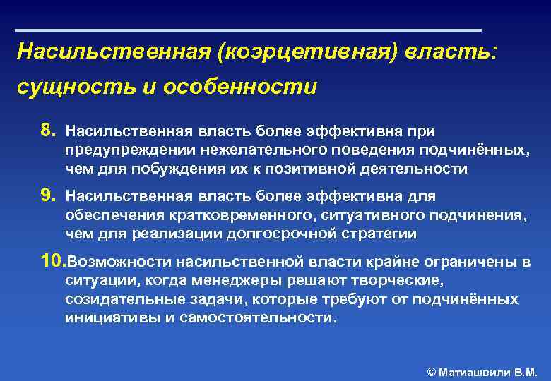 Насильственная (коэрцетивная) власть: сущность и особенности 8. Насильственная власть более эффективна при предупреждении нежелательного