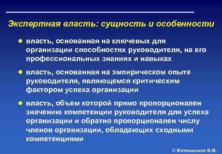 Экспертная власть: сущность и особенности ● власть, основанная на ключевых для организации способностях руководителя,