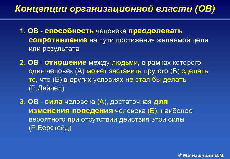 Концепции организационной власти (ОВ) 1. ОВ - способность человека преодолевать сопротивление на пути достижения