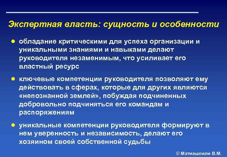 Экспертная власть: сущность и особенности ● обладание критическими для успеха организации и уникальными знаниями