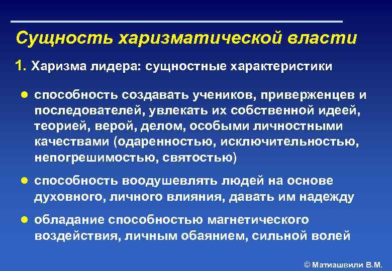 Сущность харизматической власти 1. Харизма лидера: сущностные характеристики ● способность создавать учеников, приверженцев и