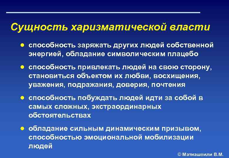 Сущность харизматической власти ● способность заряжать других людей собственной энергией, обладание символическим плацебо ●