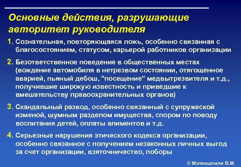 Основные действия, разрушающие авторитет руководителя 1. Сознательная, повторяющаяся ложь, особенно связанная с благосостоянием, статусом,