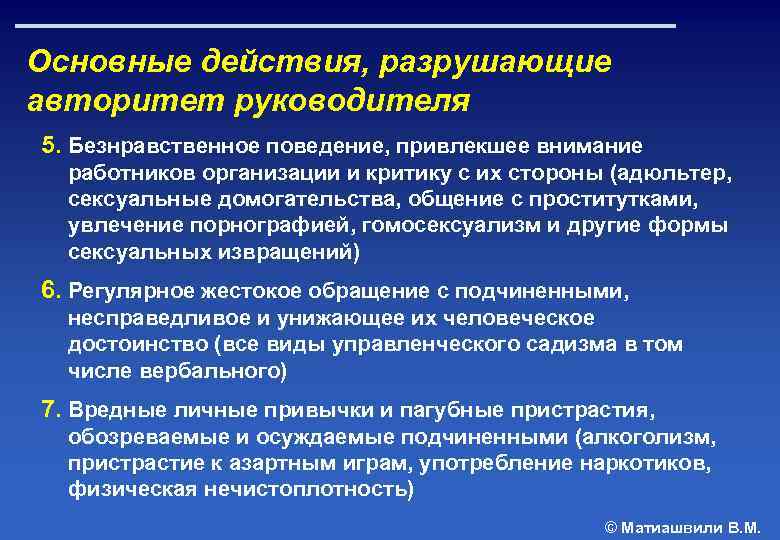 Основные действия, разрушающие авторитет руководителя 5. Безнравственное поведение, привлекшее внимание работников организации и критику