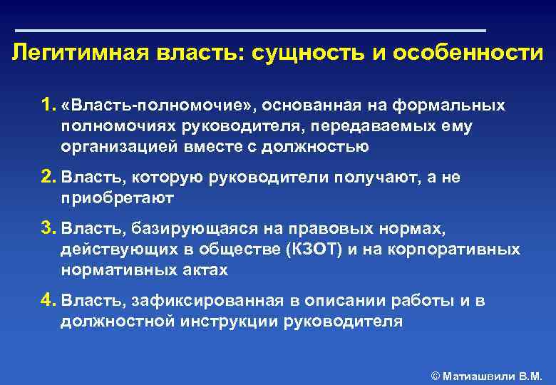 Легитимная власть: сущность и особенности 1. «Власть-полномочие» , основанная на формальных полномочиях руководителя, передаваемых