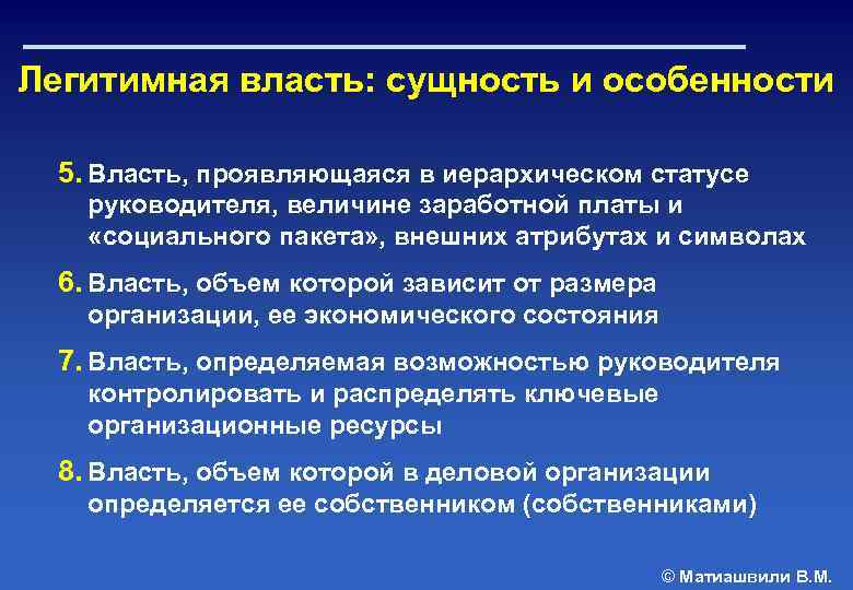 Легитимная власть: сущность и особенности 5. Власть, проявляющаяся в иерархическом статусе руководителя, величине заработной