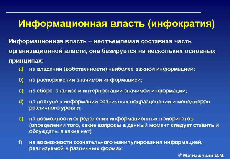 Власть информации. Информационная власть примеры. Культурно информационная власть примеры. Понятие информационной власти. Власть в информационном обществе.