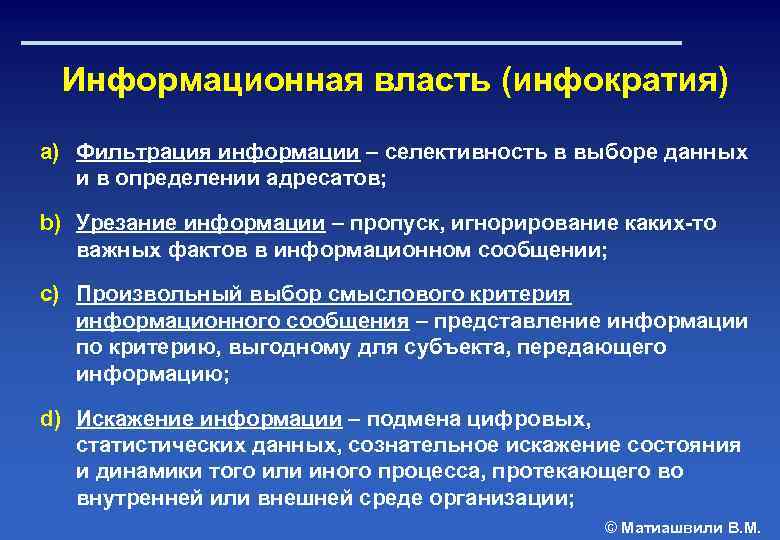 Информационная власть (инфократия) a) Фильтрация информации – селективность в выборе данных и в определении