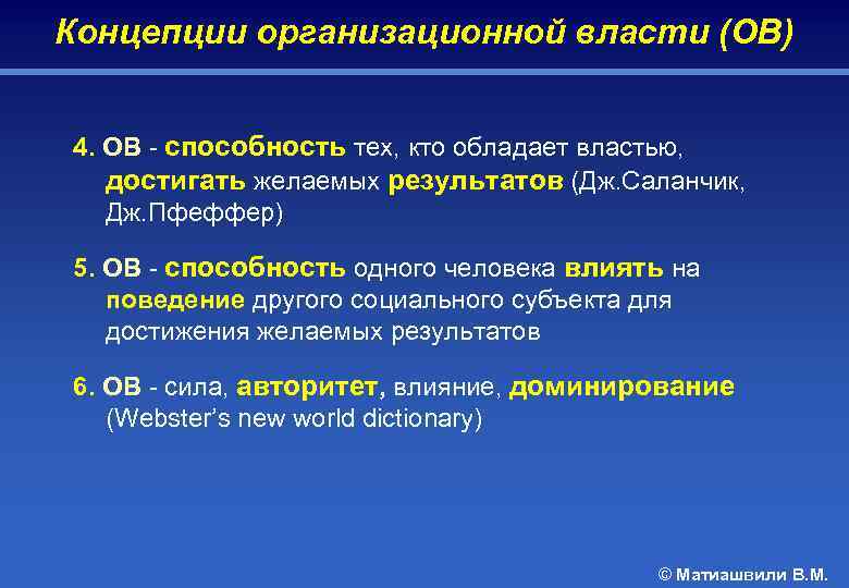 Концепции организационной власти (ОВ) 4. ОВ - способность тех, кто обладает властью, достигать желаемых