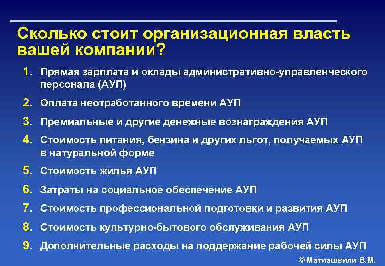 Сколько стоит организационная власть вашей компании? 1. Прямая зарплата и оклады административно-управленческого персонала (АУП)