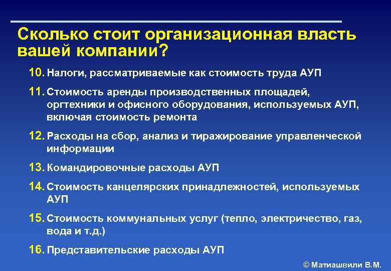 Сколько стоит организационная власть вашей компании? 10. Налоги, рассматриваемые как стоимость труда АУП 11.