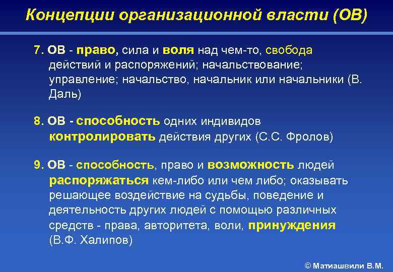 Концепции организационной власти (ОВ) 7. ОВ - право, сила и воля над чем-то, свобода