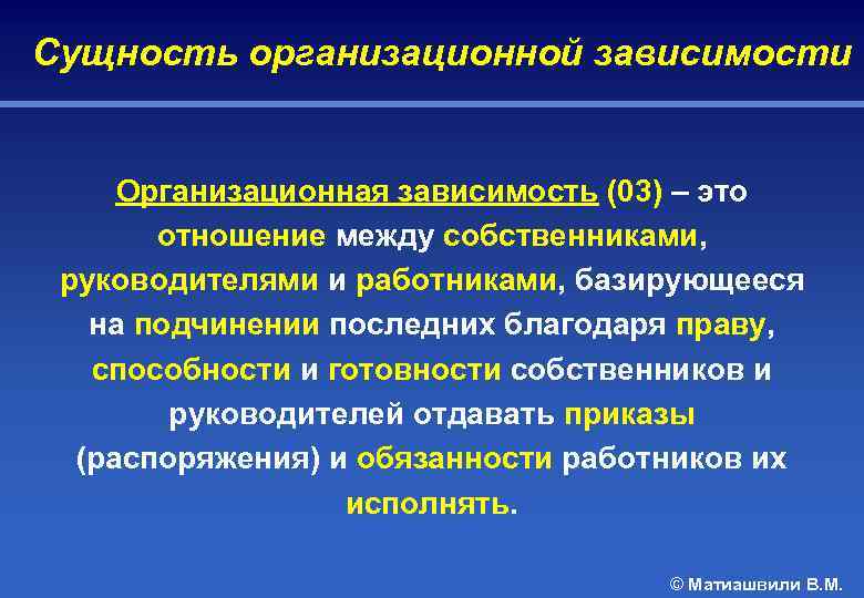 Сущность организационной зависимости Организационная зависимость (03) – это отношение между собственниками, руководителями и работниками,