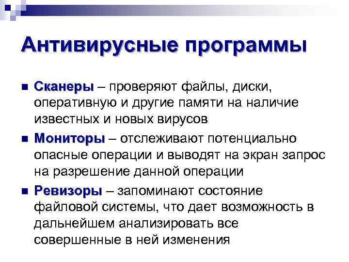 Антивирусные программы n n n Сканеры – проверяют файлы, диски, оперативную и другие памяти