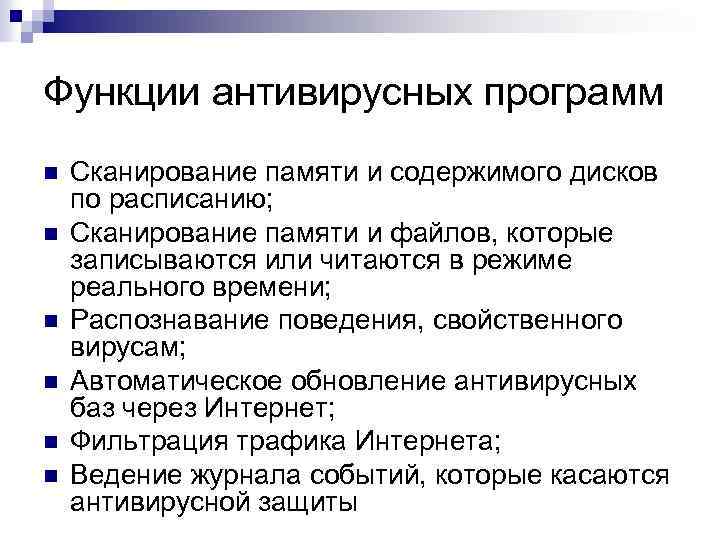 Функции приложения. Основные функции антивирусных программ последовательность. Укажите основные функции антивирусных программ:. Каковы основные функции антивирусных программ?. Опишите основные функции антивирусных программ.