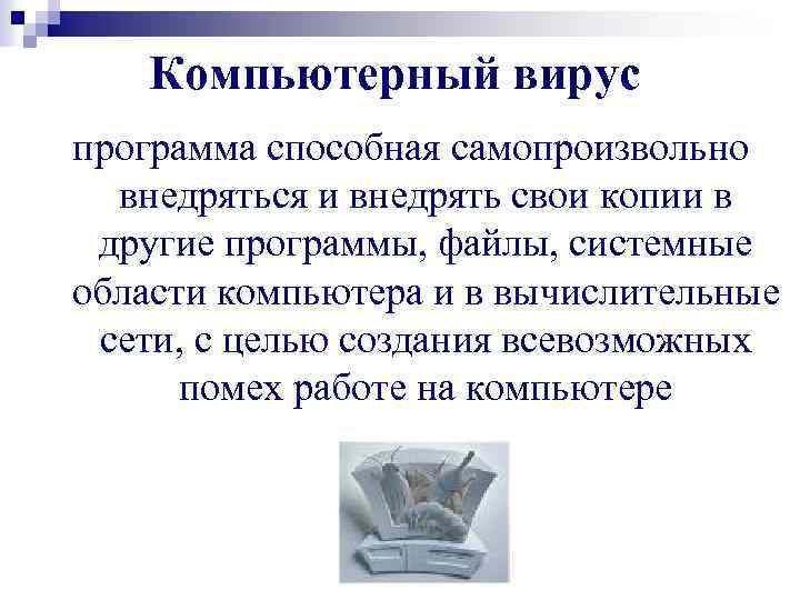 Компьютерный вирус программа способная самопроизвольно внедряться и внедрять свои копии в другие программы, файлы,