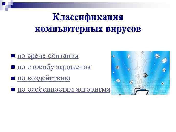 Классификация компьютерных вирусов по среде обитания n по способу заражения n по воздействию n