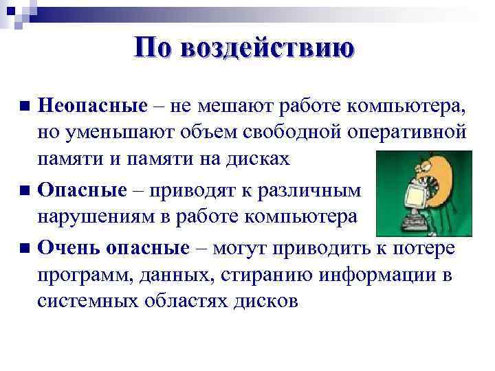 По воздействию Неопасные – не мешают работе компьютера, но уменьшают объем свободной оперативной памяти