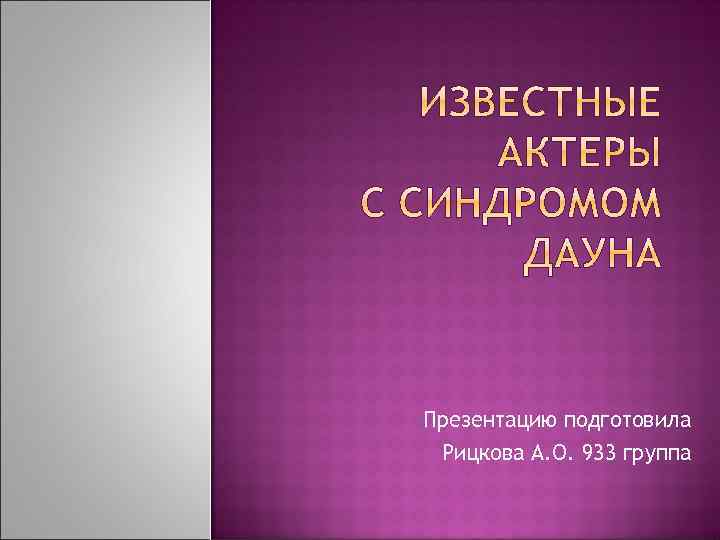 Презентацию подготовила Рицкова А. О. 933 группа 