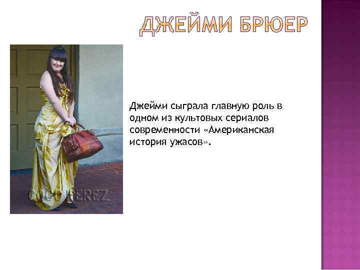 Джейми сыграла главную роль в одном из культовых сериалов современности «Американская история ужасов» .