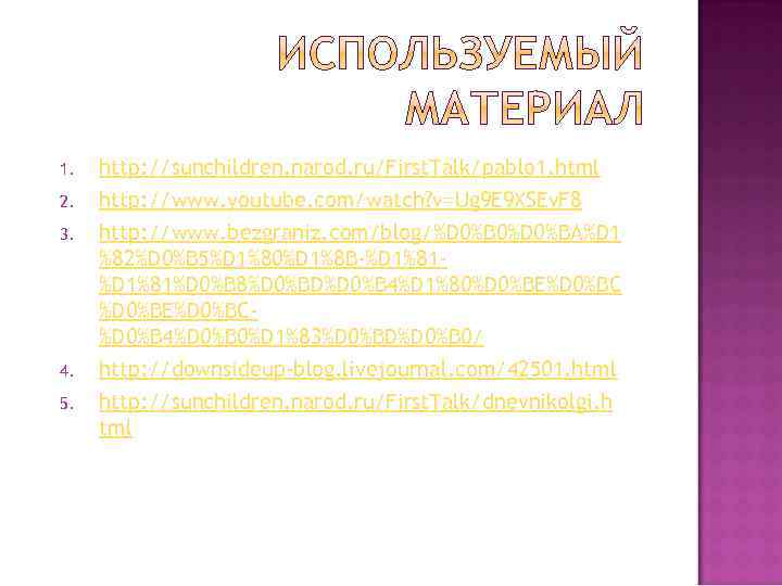 1. 2. 3. 4. 5. http: //sunchildren. narod. ru/First. Talk/pablo 1. html http: //www.