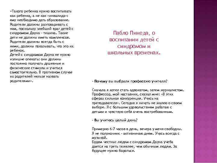  «Такого ребенка нужно воспитывать как ребенка, а не как «инвалида» : ему необходимо