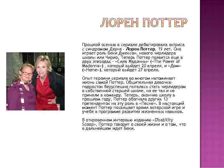 Прошлой осенью в сериале дебютировала актриса с синдромом Дауна - Лорен Поттер, 19 лет.