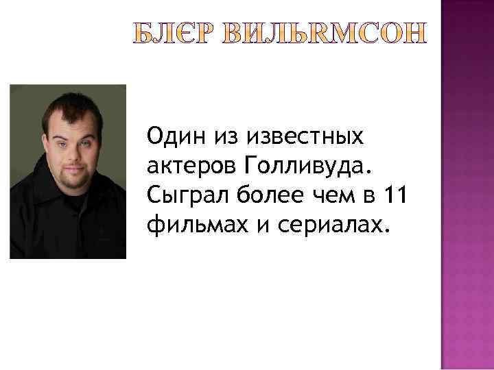 Один из известных актеров Голливуда. Сыграл более чем в 11 фильмах и сериалах. 