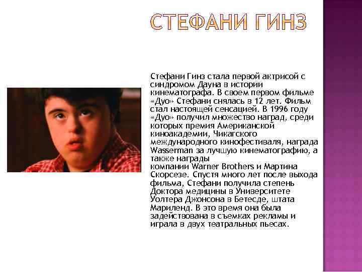 Стефани Гинз стала первой актрисой с синдромом Дауна в истории кинематографа. В своем первом