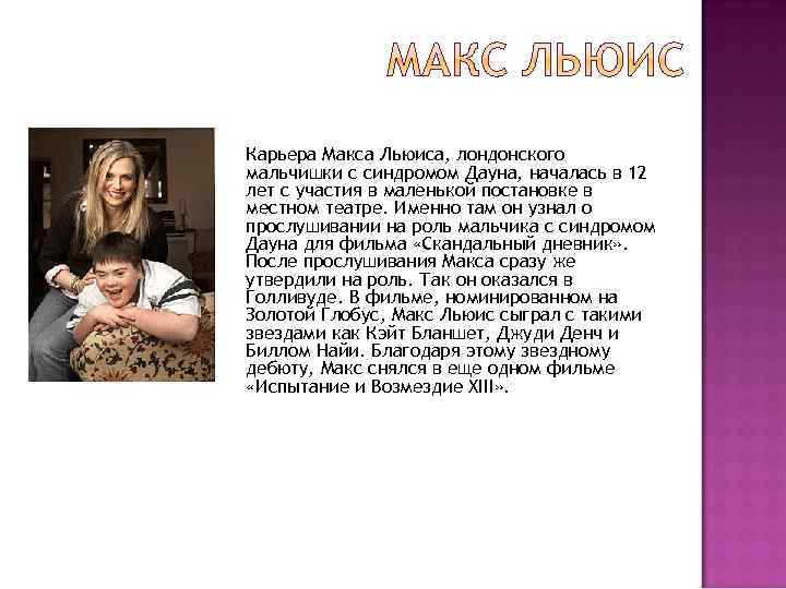 Карьера Макса Льюиса, лондонского мальчишки с синдромом Дауна, началась в 12 лет с участия