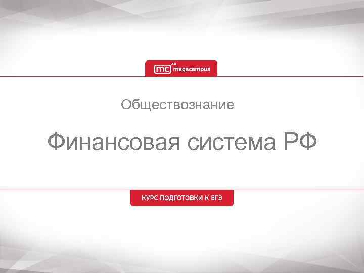 Обществознание Финансовая система РФ 