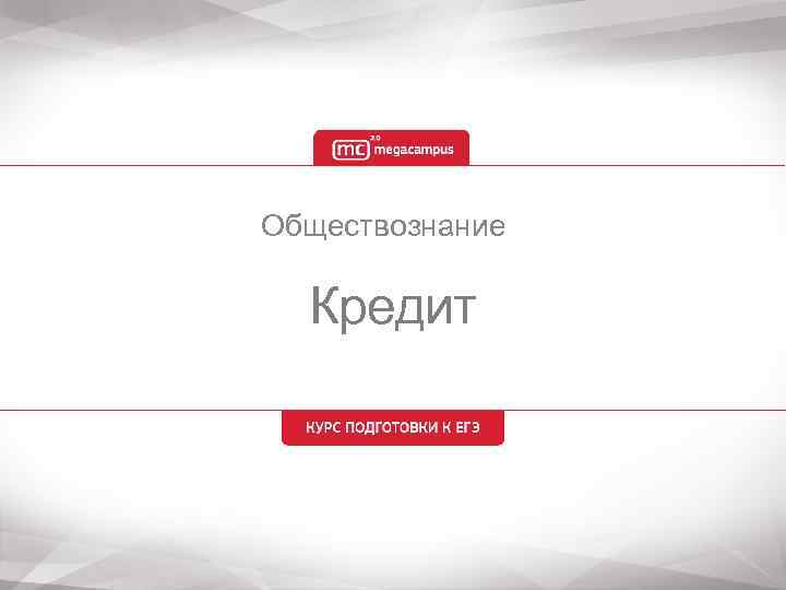 Обществознание Кредит 