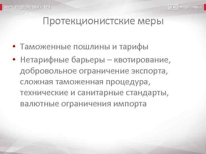 Протекционистские меры • Таможенные пошлины и тарифы • Нетарифные барьеры – квотирование, добровольное ограничение