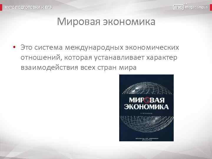 Мировая экономика • Это система международных экономических отношений, которая устанавливает характер взаимодействия всех стран