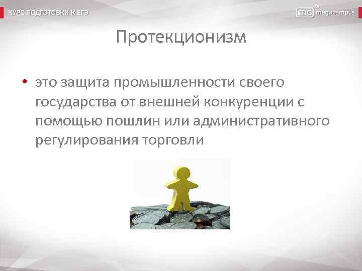 Протекционизм • это защита промышленности своего государства от внешней конкуренции с помощью пошлин или