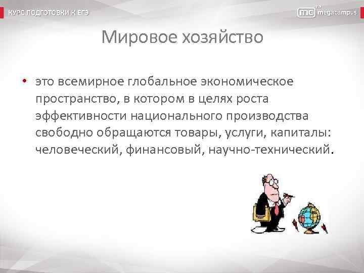 Мировое хозяйство • это всемирное глобальное экономическое пространство, в котором в целях роста эффективности