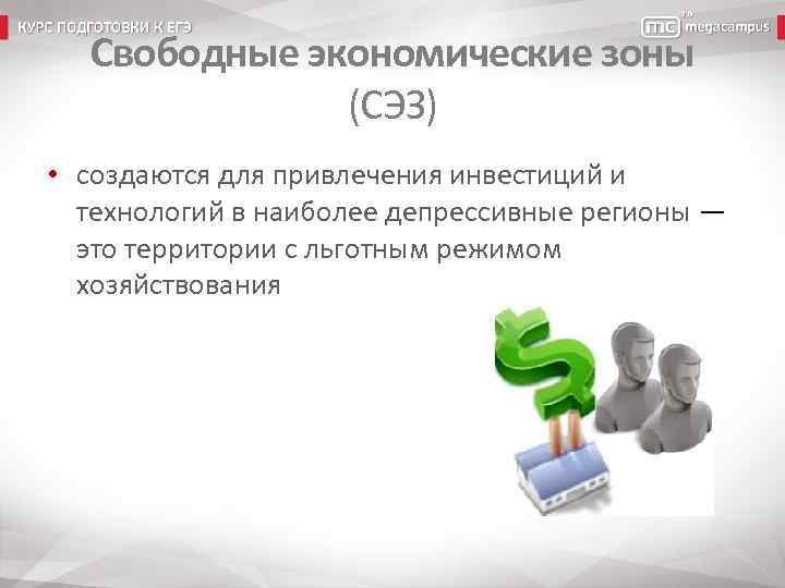 Свободные экономические зоны (СЭЗ) • создаются для привлечения инвестиций и технологий в наиболее депрессивные