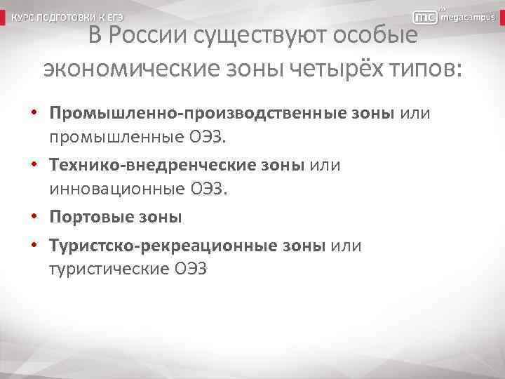 В России существуют особые экономические зоны четырёх типов: • Промышленно-производственные зоны или промышленные ОЭЗ.